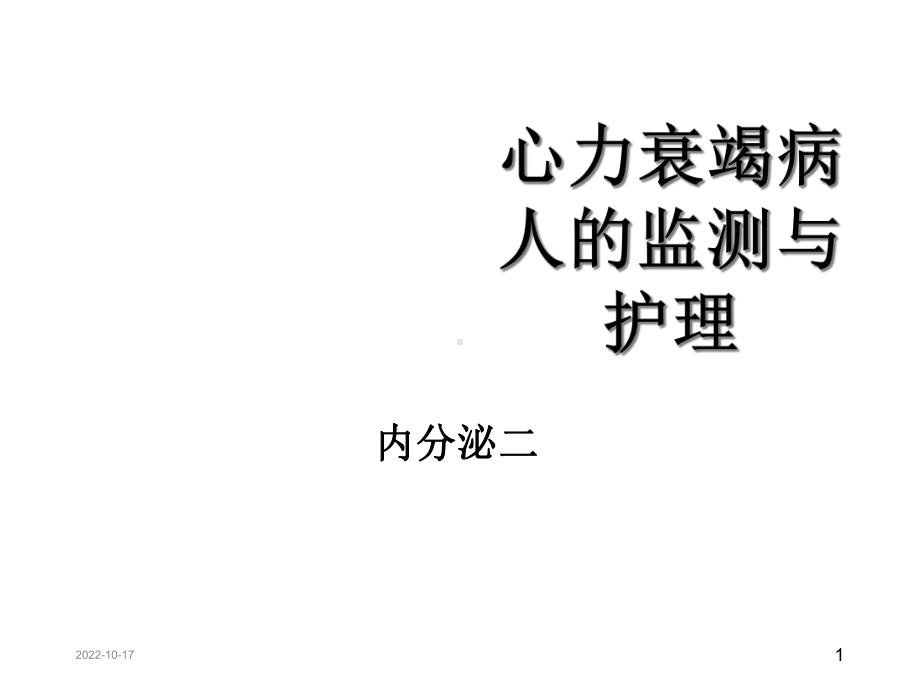 心力衰竭的护理课件.ppt_第1页