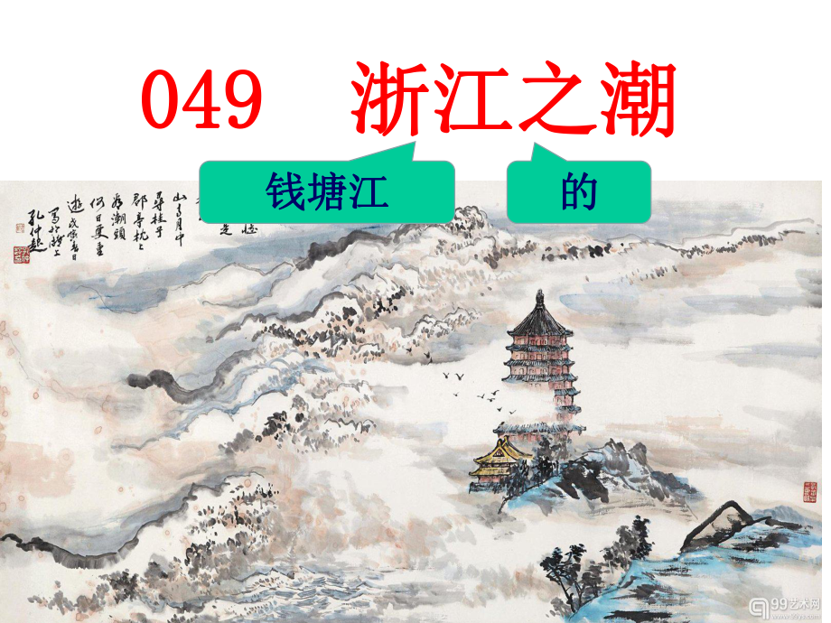 小古文100篇049-《浙江之潮》课件.ppt_第1页