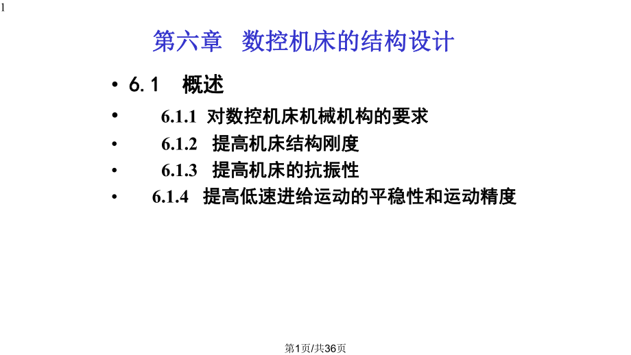 数控机床的结构设计与总体布局课件.pptx_第1页