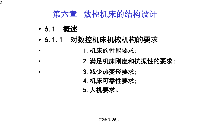 数控机床的结构设计与总体布局课件.pptx_第2页