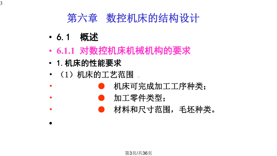 数控机床的结构设计与总体布局课件.pptx_第3页