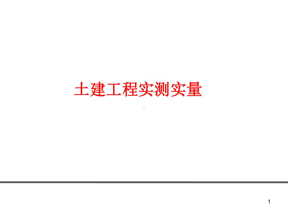 土建装修工程实测实量-课件.ppt_第1页