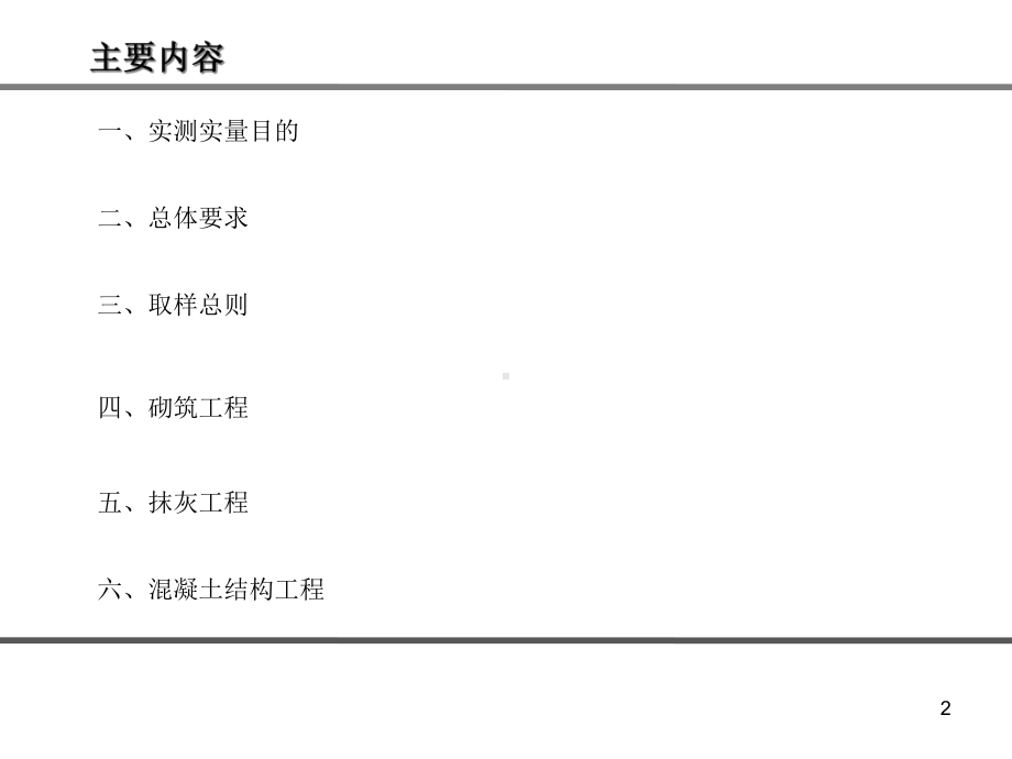 土建装修工程实测实量-课件.ppt_第2页