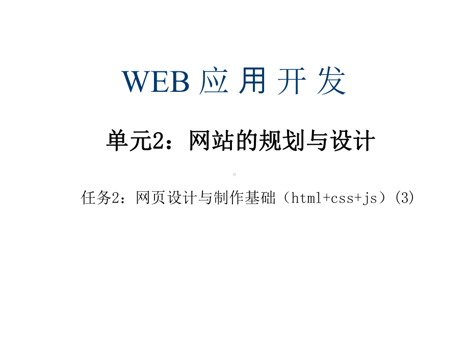 单元2网页设计与制作基础(html+css+js)课件.ppt_第1页