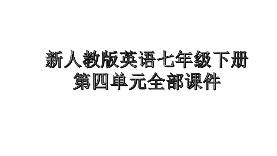 新人教版英语七年级下册第四单元全部课件.pptx_第1页