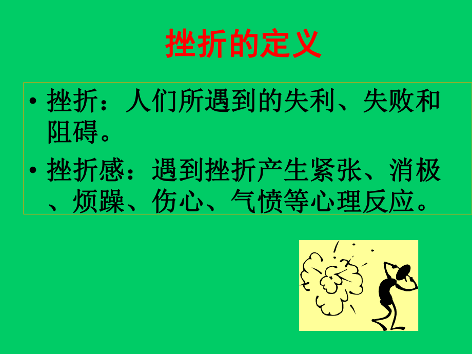 战胜挫折”—实验中学主题班会活动课ppt课件（共16张ppt）.ppt_第3页