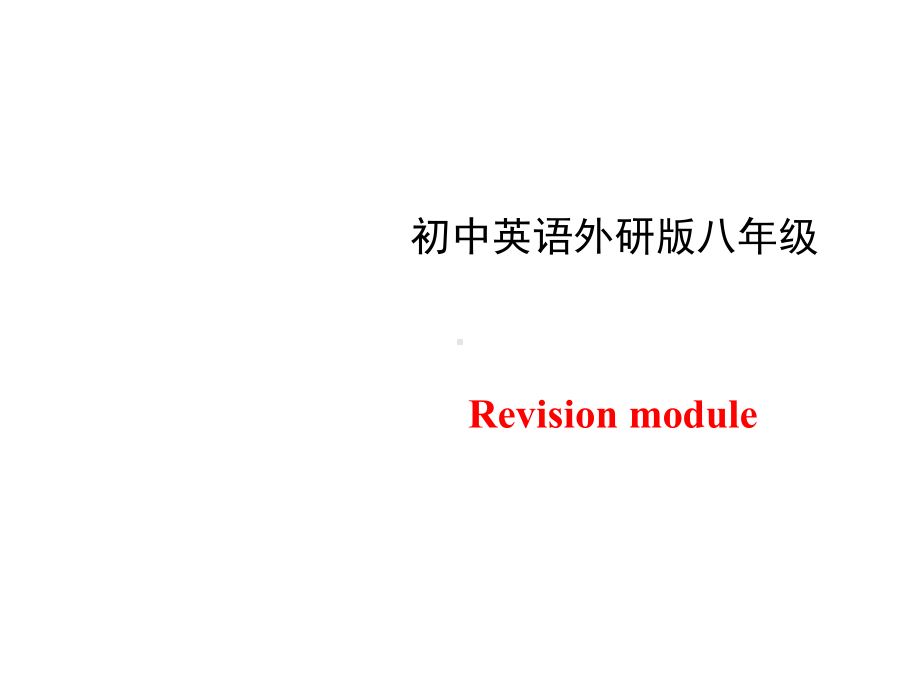 外研版八年级英语上册期中复习课件.ppt_第1页