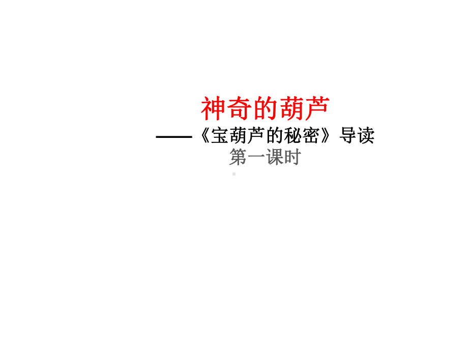 小学中年级课外阅读整本书指导：《宝葫芦的秘密》导读课件.ppt_第1页