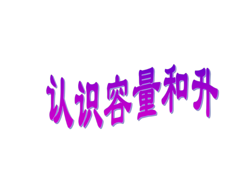 新版苏教版四年级上册数学全册课件(新版教材).pptx_第1页