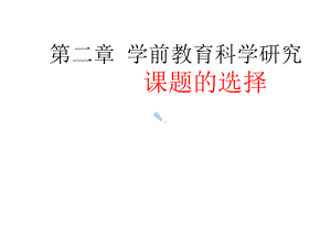 学前教育科学研究课题的选择课件.ppt