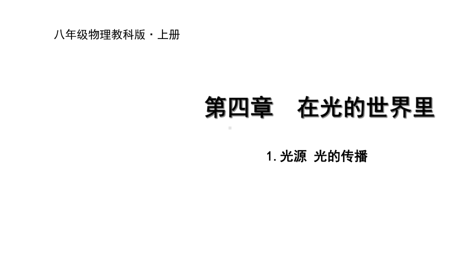 教科版八年级上册物理优质课件41光源-光的传播.ppt_第1页