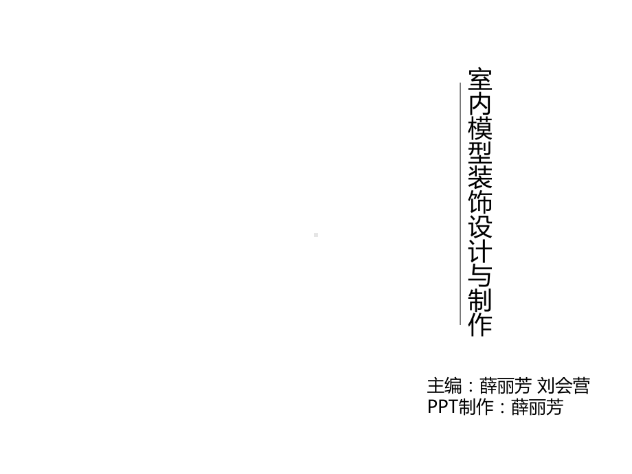 室内模型装饰设计与制作课件模块7：模型摄影拍摄技巧.pptx_第1页