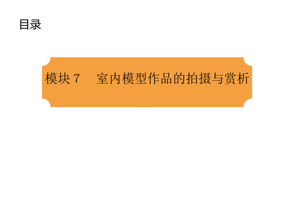 室内模型装饰设计与制作课件模块7：模型摄影拍摄技巧.pptx_第3页