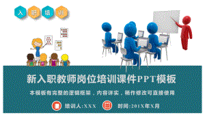 新入职教师岗位培训课件模板.pptx