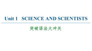 2022新人教版（2019）《高中英语》选择性必修第二册Unit 1 突破语法大冲关(ppt课件).ppt