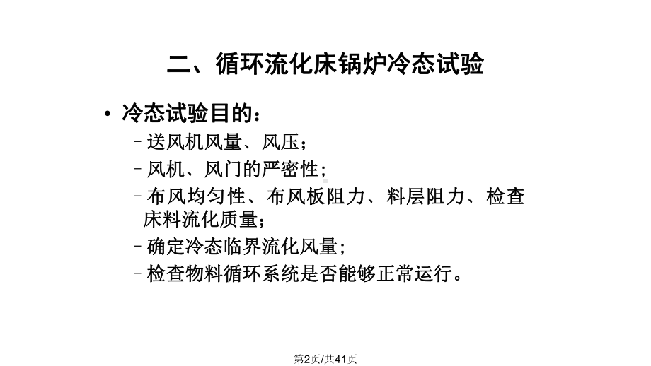 循环流化床锅炉设备及运行循环流化床锅炉调试与运行课件学习.pptx_第2页