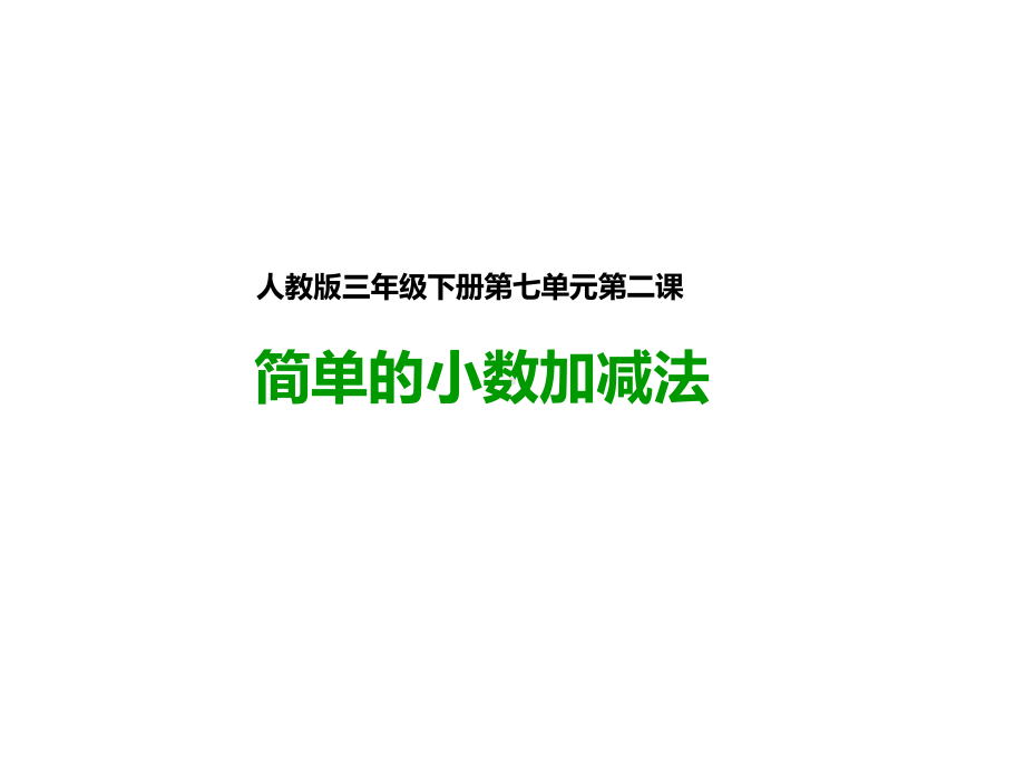 新人教版三年级数学下册：第二课简单的小数加减法(课件).pptx_第1页