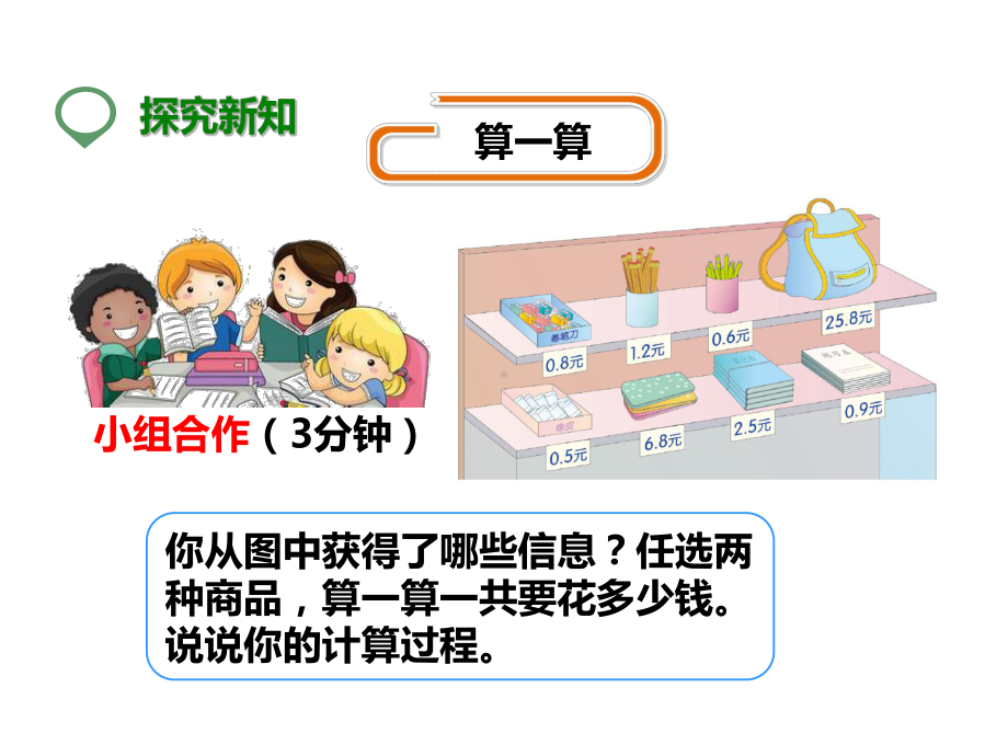 新人教版三年级数学下册：第二课简单的小数加减法(课件).pptx_第3页