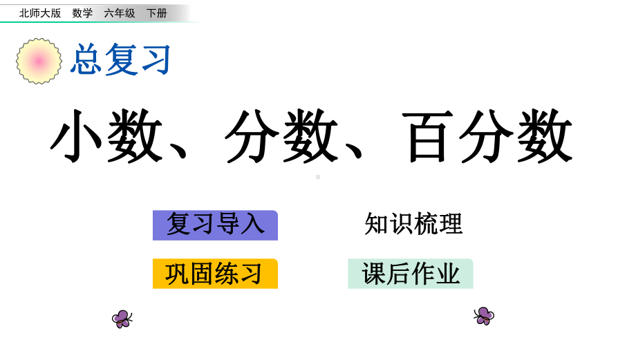 北师大版六年级数学下册总复习14-小数、分数、百分数课件.pptx_第1页