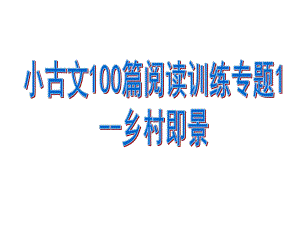 小古文100篇阅读训练专题1-乡村即景课件.pptx