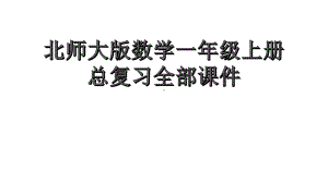 北师大版数学一年级上册总复习全部课件.pptx