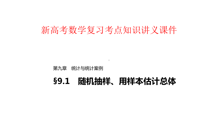 新高考数学复习考点知识讲义课件70--随机抽样、用样本估计总体.pptx_第1页