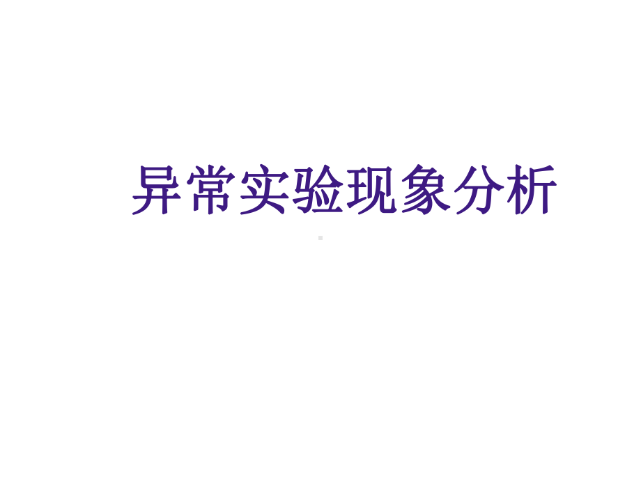 异常实验现象分析课件.ppt_第1页