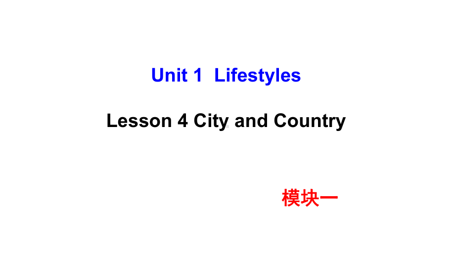 北师大版必修一高一上学期英语-unit1-Lesson-4-City-and-Country(共29张)--副本课件.pptx--（课件中不含音视频）_第1页