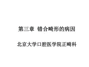 口腔医学口腔正畸学课件第三章错合畸形的病因.ppt