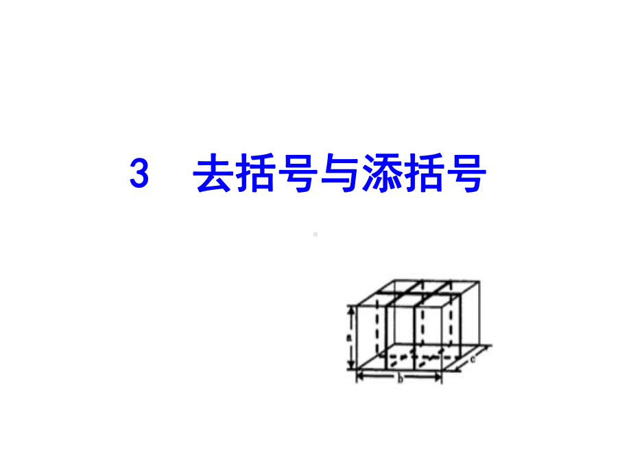 去括号和添括号课件.ppt_第1页