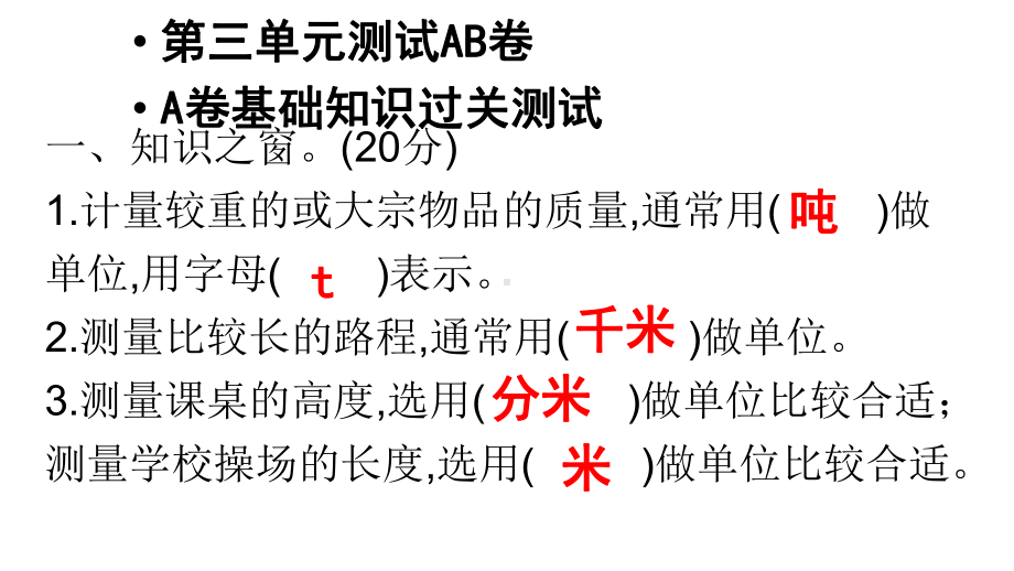 新版三年级数学上册习题课件-第三单元测试AB卷-A卷基础知识过关测试-人教版-共16张.pptx_第1页