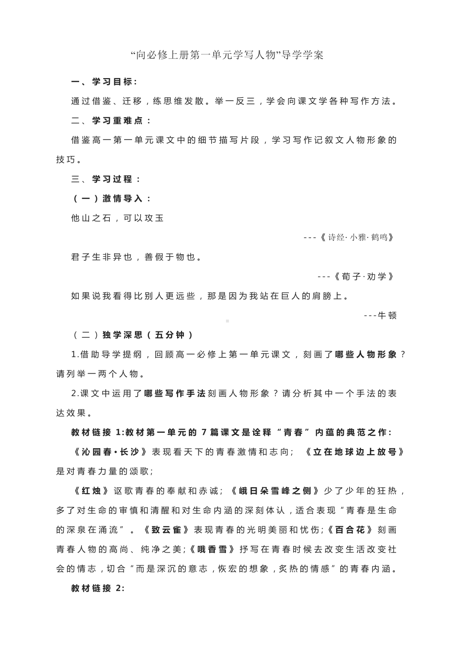 第一单元 学写人物”导学案-2022-2023学年统编版高中语文必修上册.docx_第1页