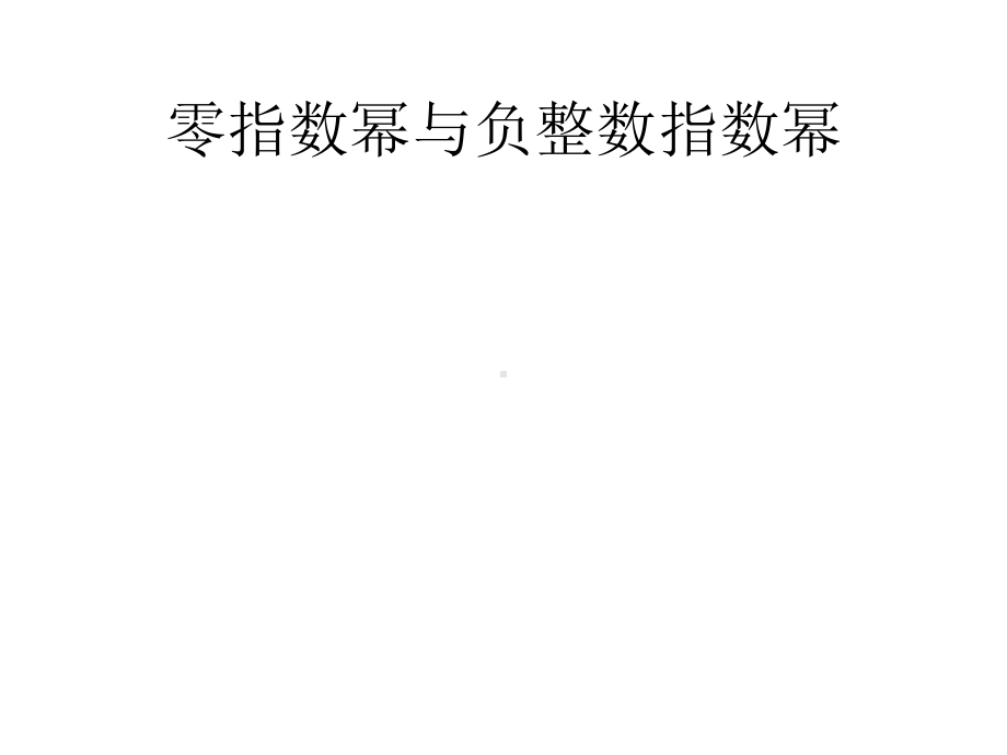 华东师大版八年级数学下册教学课件零指数幂与负整数指数幂.pptx_第1页