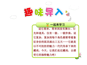 新人教版六年级语文下册优秀课件：7藏戏（优质课件）.ppt