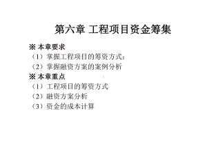 工程经济学课件第六章工程项目资金的筹集.ppt