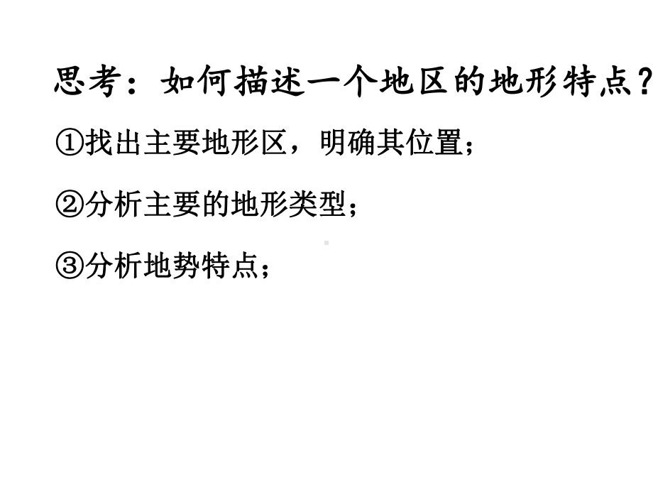 新人教版七年级地理下册《地势起伏大长河众多》课件.ppt_第3页