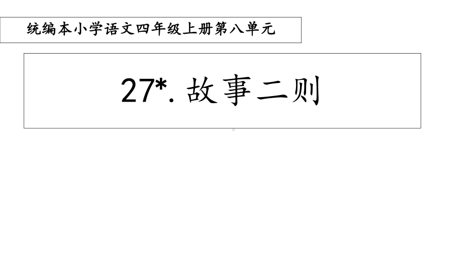 四年级上册27故事二则课件.ppt_第1页