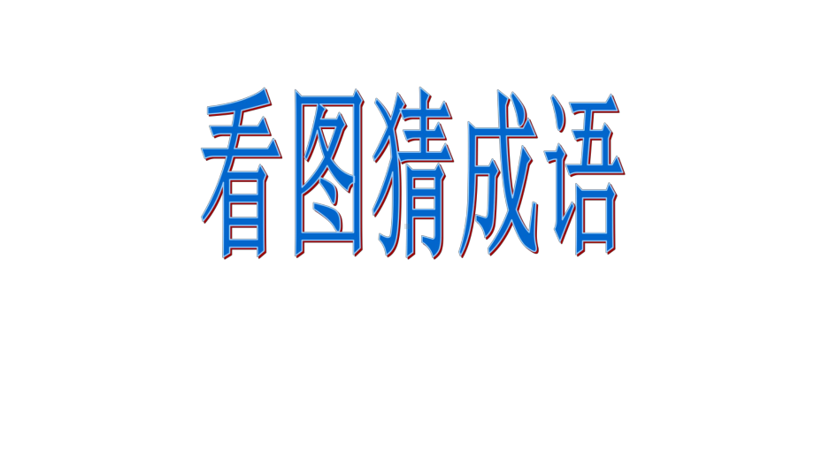 四年级上册27故事二则课件.ppt_第2页