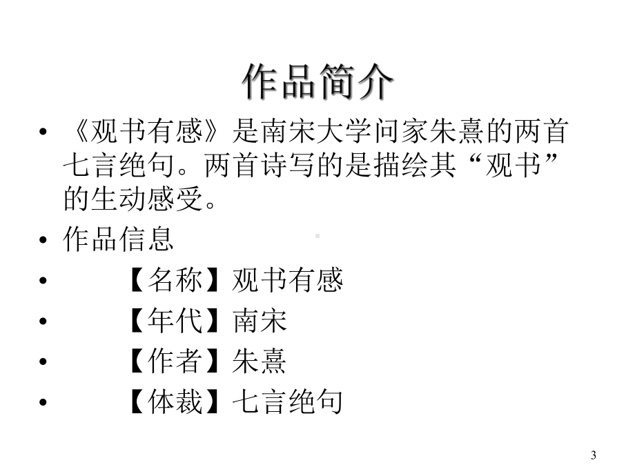 小学课文-观书有感-课件.ppt_第3页