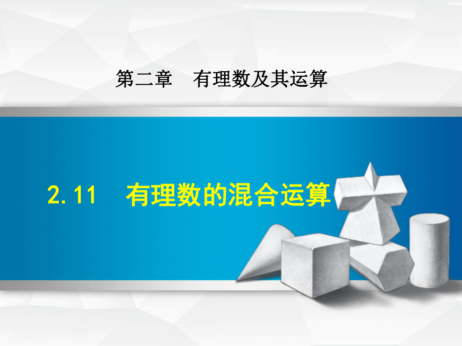 北师大版七年级上册第2章有理数及其运算211有理数的混合运算课件数学.ppt_第1页