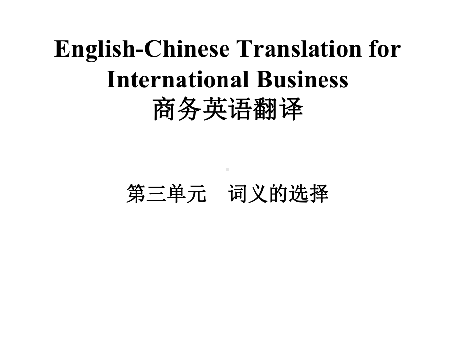 商务英语翻译(英译汉)第二版电子教案第3单元A课件.ppt_第1页