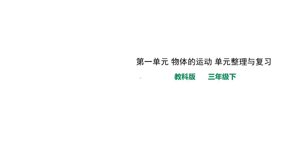 教科版小学科学新版本三年级下册科学第一单元-物体的运动-单元整理与复习-课件.ppt_第1页