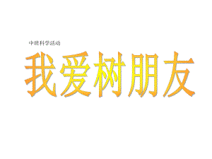 新城幼儿园中班科学《我爱树朋友》课件.ppt