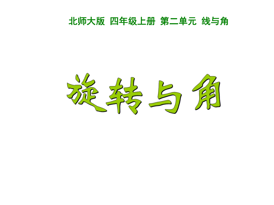 旋转与角-课件(北师大版四年级上册).ppt_第1页