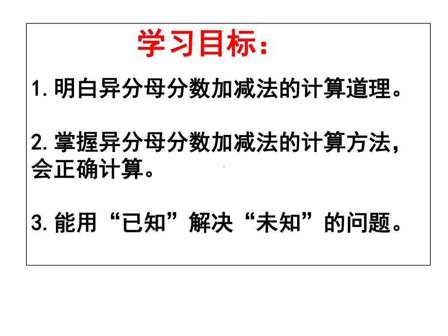 新人教版小学数学五年级下册《异分母分数加减法》课件.ppt_第3页