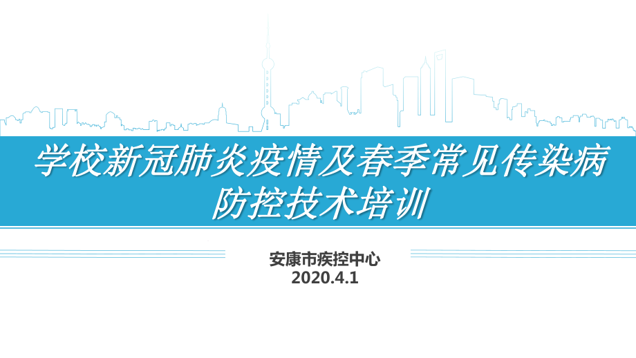 学校新冠肺炎防控技术培训课件.ppt_第1页