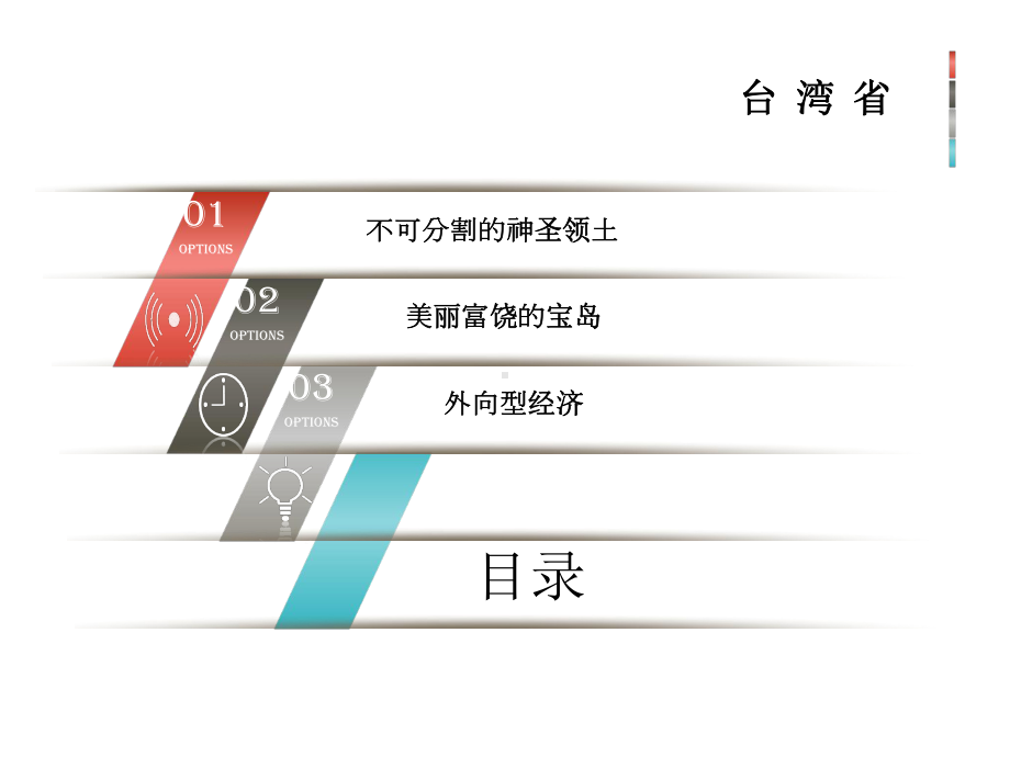 新人教版八年级地理下册《祖国的神圣领土—台湾省》课件.ppt_第3页