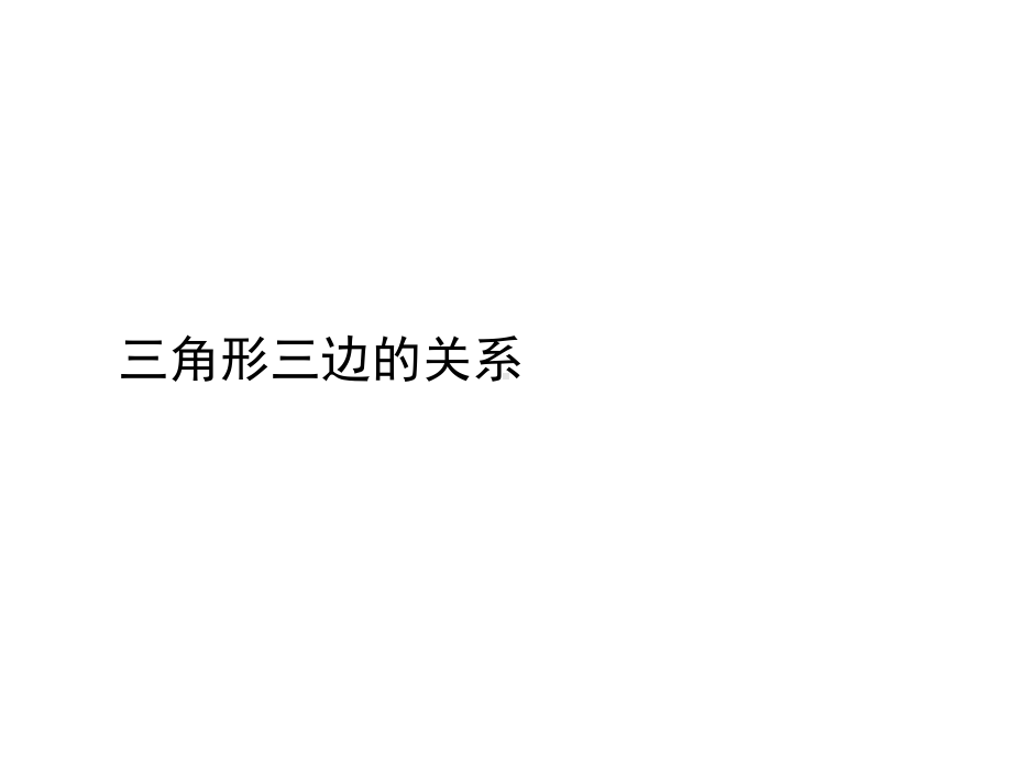 新人教版四年级数学下册《三角形三边的关系》课件.ppt_第1页