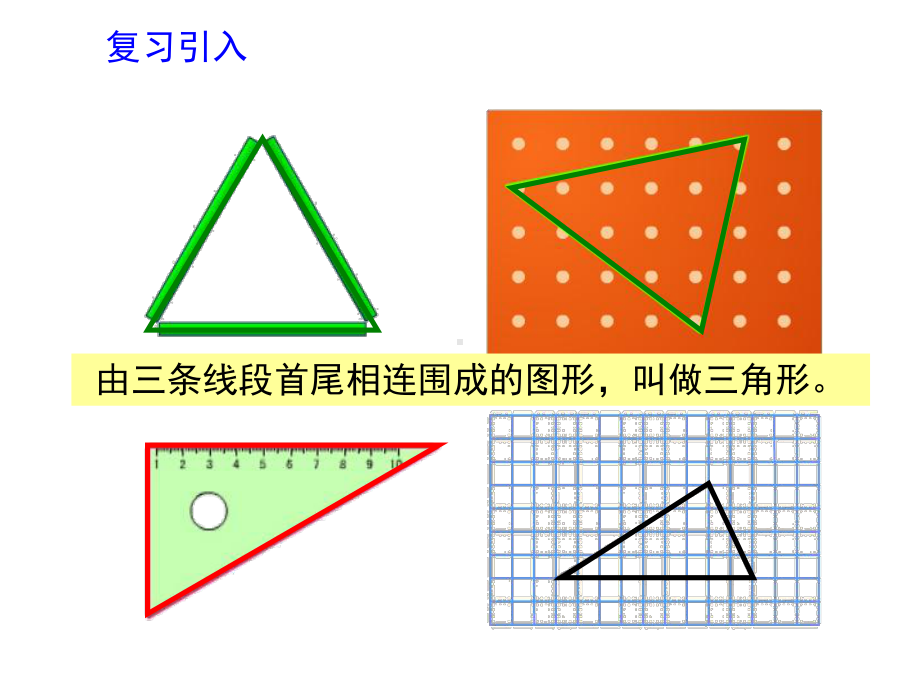 新人教版四年级数学下册《三角形三边的关系》课件.ppt_第2页