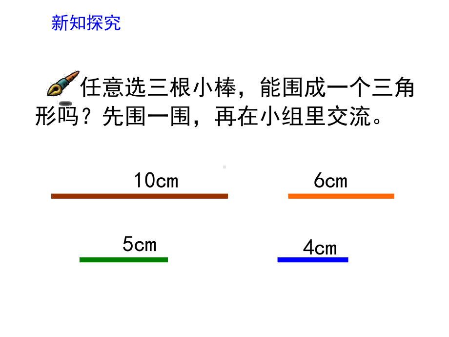 新人教版四年级数学下册《三角形三边的关系》课件.ppt_第3页